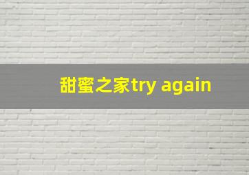 甜蜜之家try again